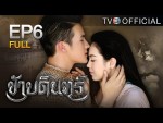 ข้าบดินทร์ ตอนที่ 6 ย้อนหลัง 12 มิถุนายน 2558