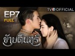 ข้าบดินทร์ ตอนที่ 7 ย้อนหลัง 13 มิถุนายน 2558