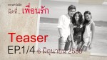 Club Friday The Series 6 ความรักไม่ผิด ตอน ผิดที่…เพื่อนรัก [EP.1/4]