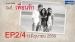 Club Friday The Series 6 ความรักไม่ผิด ตอน ผิดที่…เพื่อนรัก [EP.2/4]