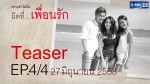 Club Friday The Series 6 ความรักไม่ผิด ตอน ผิดที่…เพื่อนรัก [EP.4/4]