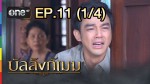 บัลลังก์เมฆ EP.11 วันที่ 22 มิถุนายน 2558 ช่อง one