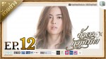 น้ำตากามเทพ EP.12 ตอนที่ 12 วันที่ 13 มิถุนายน 2558