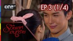 ร้อยเล่ห์เสน่ห์ร้าย EP.3 ย้อนหลัง 10 มิ.ย.58