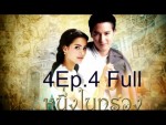 หนึ่งในทรวง Ep.4 ตอนที่ 4 10 มิถุนายน 2558