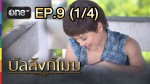 บัลลังก์เมฆ EP.9 วันที่ 15 มิถุนายน 2558 ช่อง one