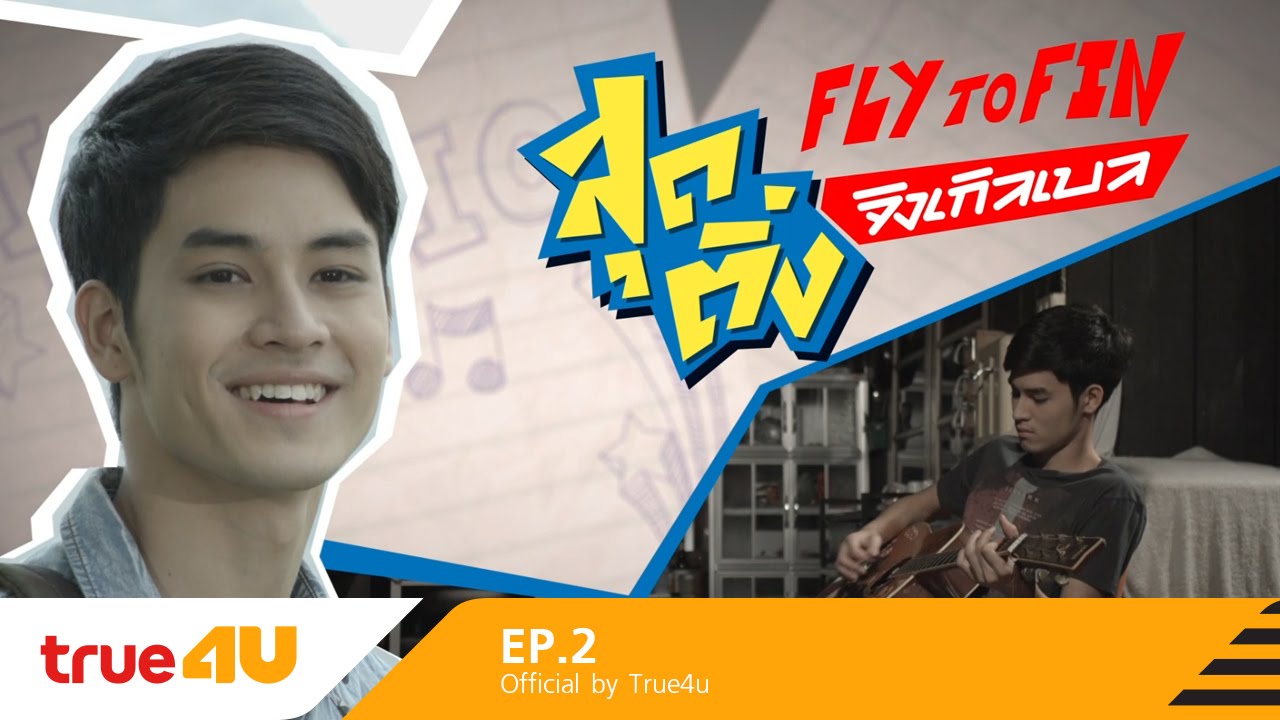 FLY TO FIN สุดติ่ง จิงเกิลเบล 7 มิถุนายน 2558