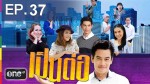 เป็นต่อ NEW SEASON EP.37 11 มิถุนายน 2558