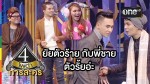 4 โพดำ 1 กรกฎาคม 2558 ว่าน ธนกฤต