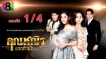 คุณหญิงนอกทำเนียบ ตอนที่ 5 วันที่ 1 กรกฎาคม 2558