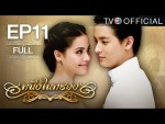 หนึ่งในทรวง Ep.11 ตอนที่ 11 2 กรกฎาคม 2558