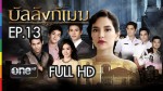 บัลลังก์เมฆ EP.13 วันที่ 29 มิถุนายน 2558 ช่อง one