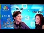 Lucky Number เลขเศรษฐี 9 ก.ค. 58 บีม กวี,จันจิ ไกอา