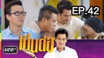 เป็นต่อ NEW SEASON 16 กรกฎาคม 2558 EP.41 เรื่องนี้มีเคลียร์