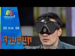 สามสนิท กฤษณ์ ตั๊ก ป๋อง 25 กรกฎาคา 2558