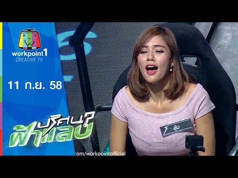 ปริศนาฟ้าแลบ 11 กันยายน 2558