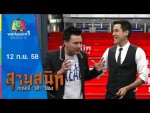 สามสนิท กฤษณ์ ตั๊ก ป๋อง 12 ก.ย. 58