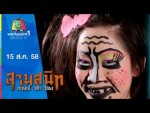 สามสนิท กฤษณ์ ตั๊ก ป๋อง 15 ส.ค. 58