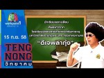 เท่งโหน่งวิทยาคม 15 ต.ค.58 ดีเจพล่ากุ้ง