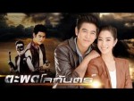 ตะพดโลกันตร์ ตอนที่ 2 24 ตุลาคม 2558