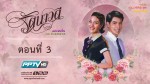 รัตนาวดี ตอนที่ 3 18 ตุลาคม 2558