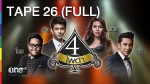 4 โพดำ TAPE 26 FULL 4 โพ MOM 12 ส.ค.58