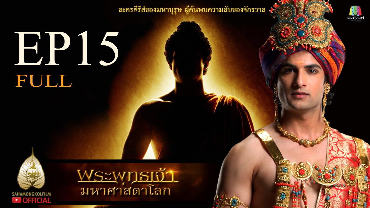 พระพุทธเจ้า มหาศาสดาโลก ตอนที่ 15