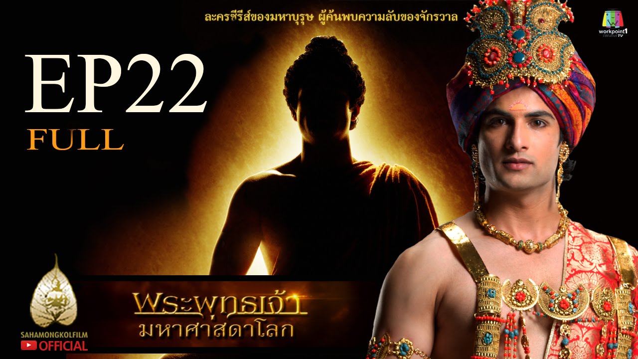 พระพุทธเจ้า มหาศาสดาโลก ตอนที่ 22