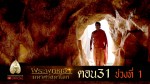 พระพุทธเจ้า มหาศาสดาโลก ตอนที่ 31