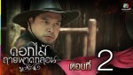 ดอกไม้ลายพาดกลอน ตอนที่ 2 4 ต.ค. 58