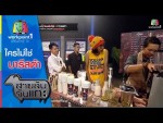 สายลับจับแกะ ใครไม่ใช่บาริสต้า 8 ก.ย. 58