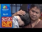 ระเบิดเถิดเทิง สิงโตทอง Ep.31 2 สิงหาคม 2558