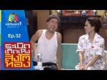 ระเบิดเถิดเทิง สิงโตทอง Ep.32 9 สิงหาคม 2558