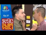 ระเบิดเถิดเทิง สิงโตทอง Ep.37 13 กันยายน 2558