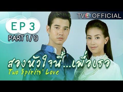 สองหัวใจนี้เพื่อเธอ ตอนที่ 3 15 ตุลาคม 2558