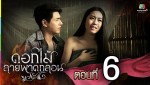 ดอกไม้ลายพาดกลอน ตอนที่ 6 18 ต.ค. 58