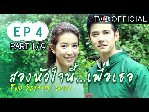 สองหัวใจนี้เพื่อเธอ ตอนที่ 4 21 ตุลาคม 2558