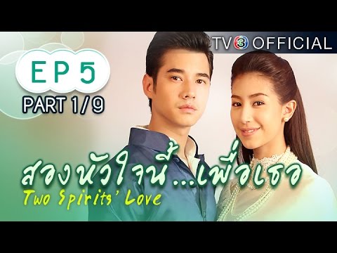 สองหัวใจนี้เพื่อเธอ ตอนที่ 5 22 ตุลาคม 2558