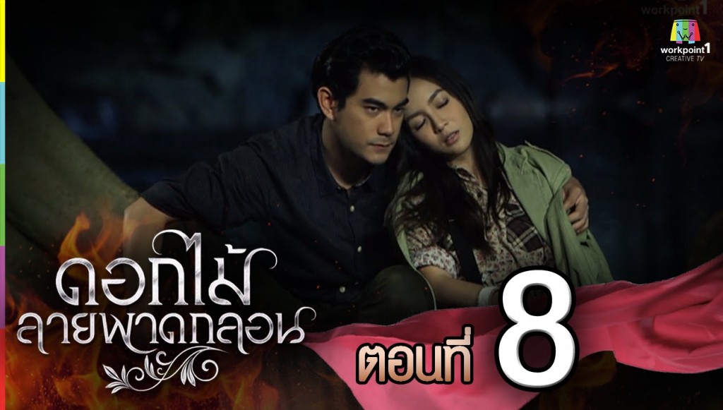 ดอกไม้ลายพาดกลอน ตอนที่ 8 25 ต.ค. 58