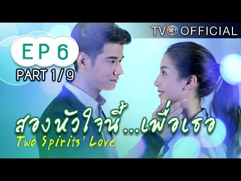 สองหัวใจนี้เพื่อเธอ ตอนที่ 6 28 ตุลาคม 2558