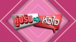 คู่ปรับฉบับหัวใจ ตอนที่ 1 28 ตุลาคม 2558