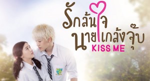 Kiss Me รักล้นใจนายแกล้งจุ๊บ