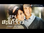 สะใภ้จ้าว EP.1 ตอนที่ 1 12 ตุลาคม 2558