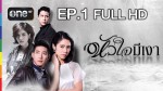 หัวใจมีเงา EP.1 17 ก.ย.58