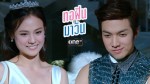 ทอฝันกับมาวิน Ep.10 ตอนที่ 10 18 ต.ค. 58