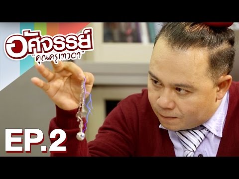อัศจรรย์คุณครูเทวดา EP.2 10 ตุลาคม 2558
