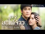 สะใภ้จ้าว EP.2 ตอนที่ 2 13 ตุลาคม 2558