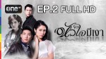 หัวใจมีเงา EP.2 23 ก.ย.58