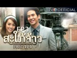 สะใภ้จ้าว EP.3 ตอนที่ 3 19 ตุลาคม 2558