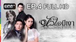 หัวใจมีเงา EP.4 30 ก.ย.58